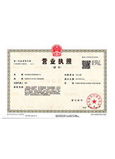 越城营业执照副本